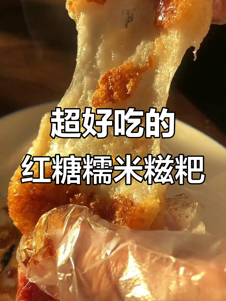 四川特色红糖糍粑,外酥内软超好吃!