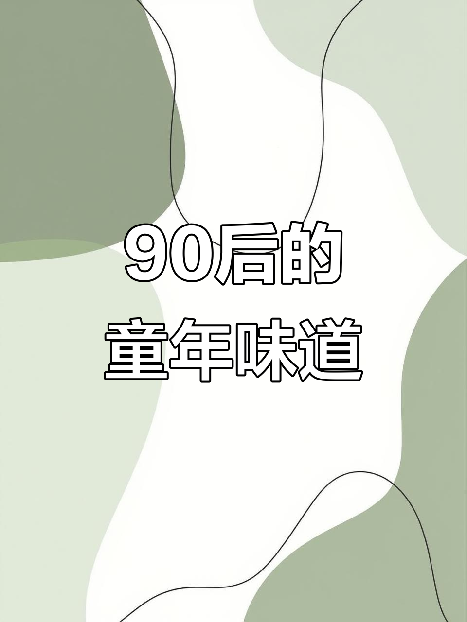 90后谁没吃过麦丽素?这颗巧克力豆太经典了!