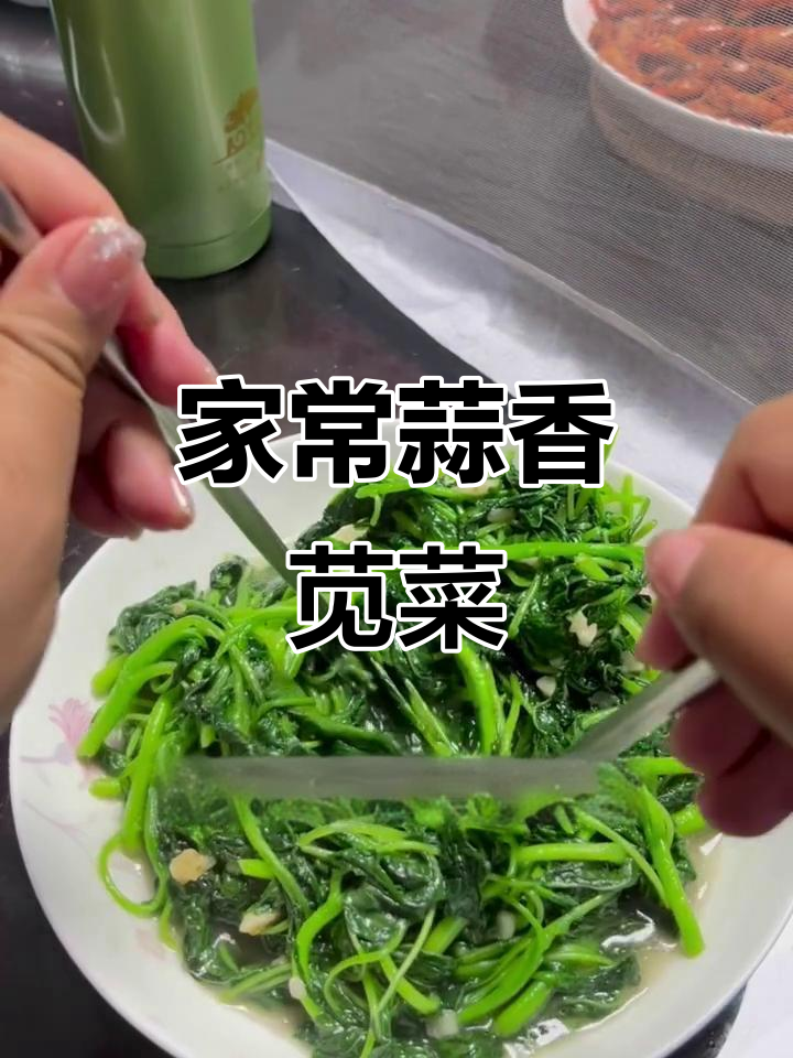 蒜香苋菜炒出家常味,简单又美味