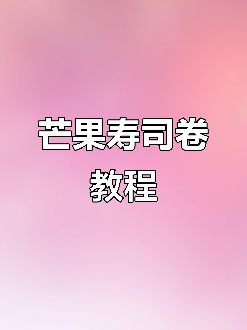 夏日芒果寿司卷，简单步骤教你做！