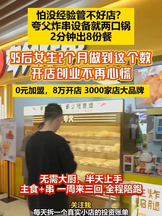 怕没经验管不好店?夸父炸串设备就两口锅,2分钟出8份餐,95后女生2个月做到这个数!开店创