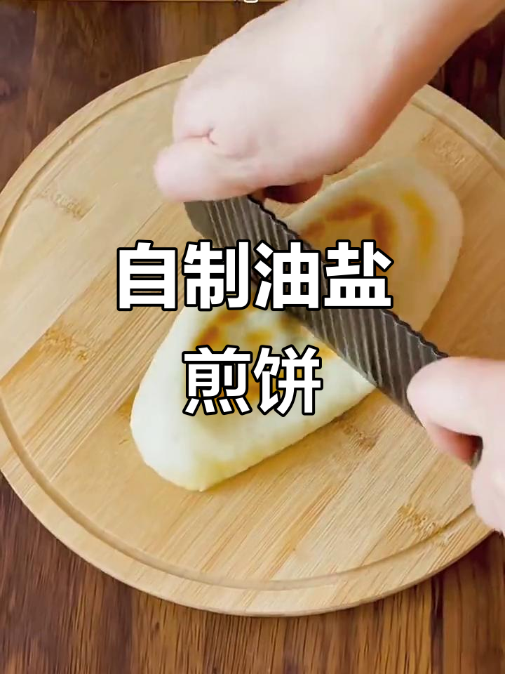 纯手工制作油盐煎饼,简单又美味