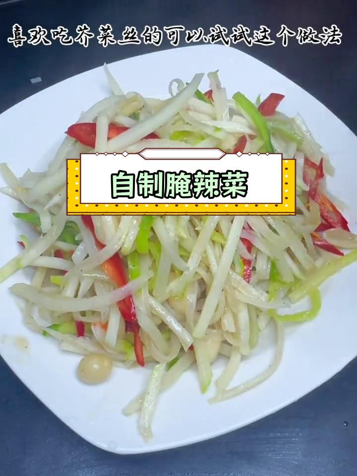 经典芥菜丝做法,妈妈的味道