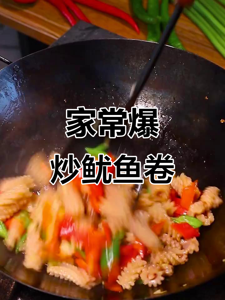 爆炒鱿鱼卷,家常美味轻松做