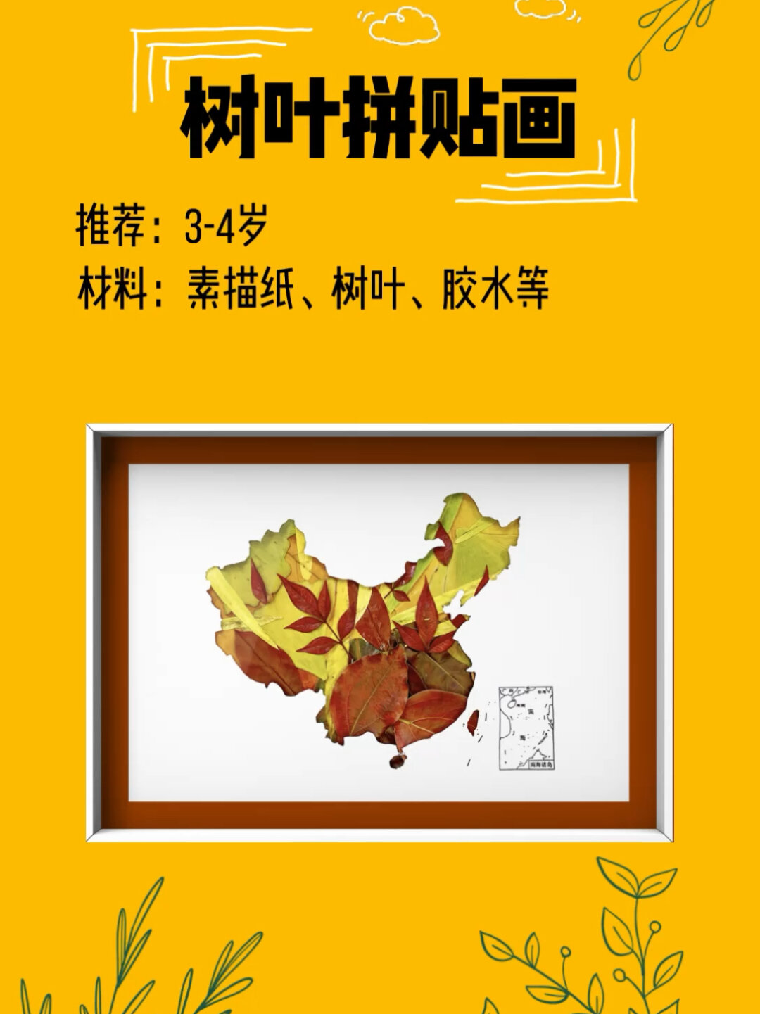 《我的祖国》树叶拼贴画