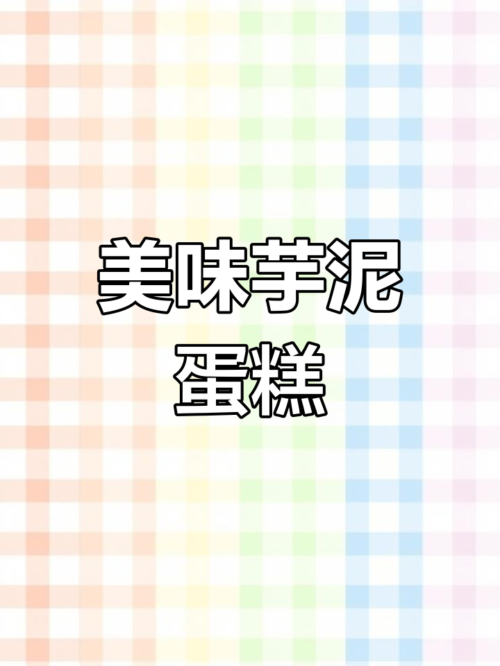 这款芋泥巴斯克,软糯香甜,冷藏后口感更佳!
