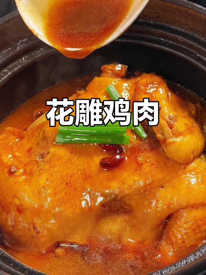 酒香花雕鸡,软烂入味,孩子们最爱的美味