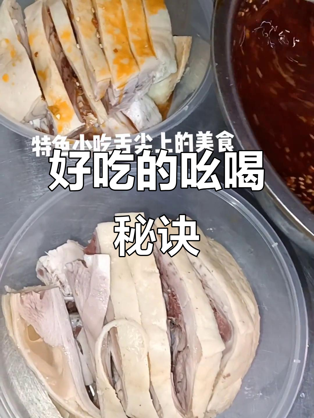 生意兴隆的秘密:吆喝声吸引顾客,口水鸡等你来尝
