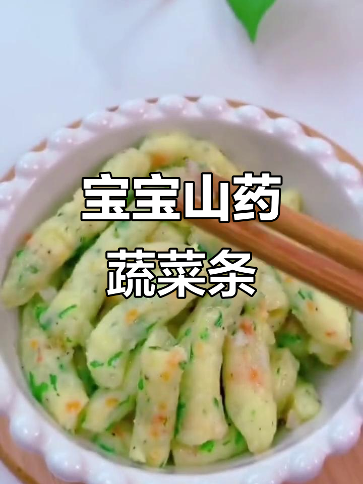 8月宝宝辅食:山药蔬菜条
