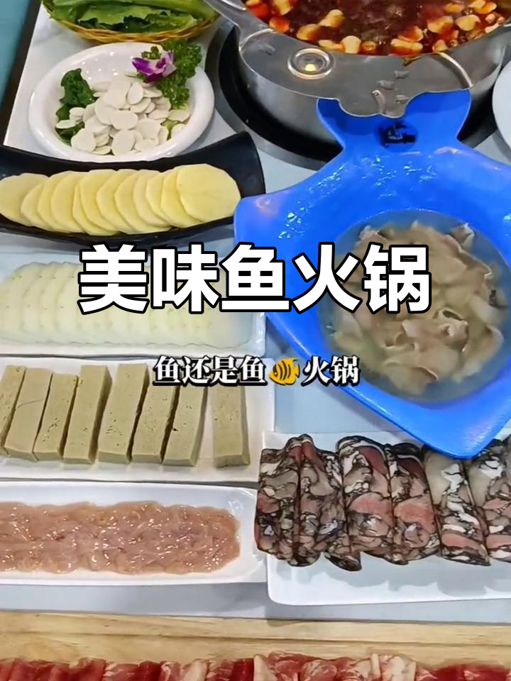 阜阳鱼火锅，鲜嫩口感十足，性价比超高！