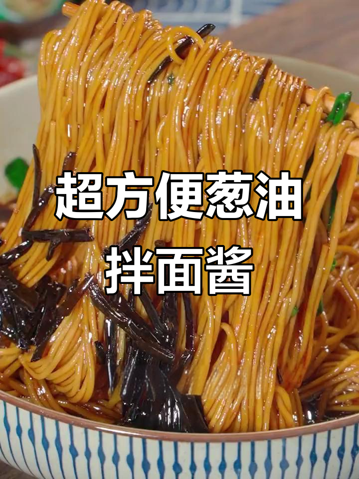 懒人必备葱油拌面酱,轻松搞定美味面条