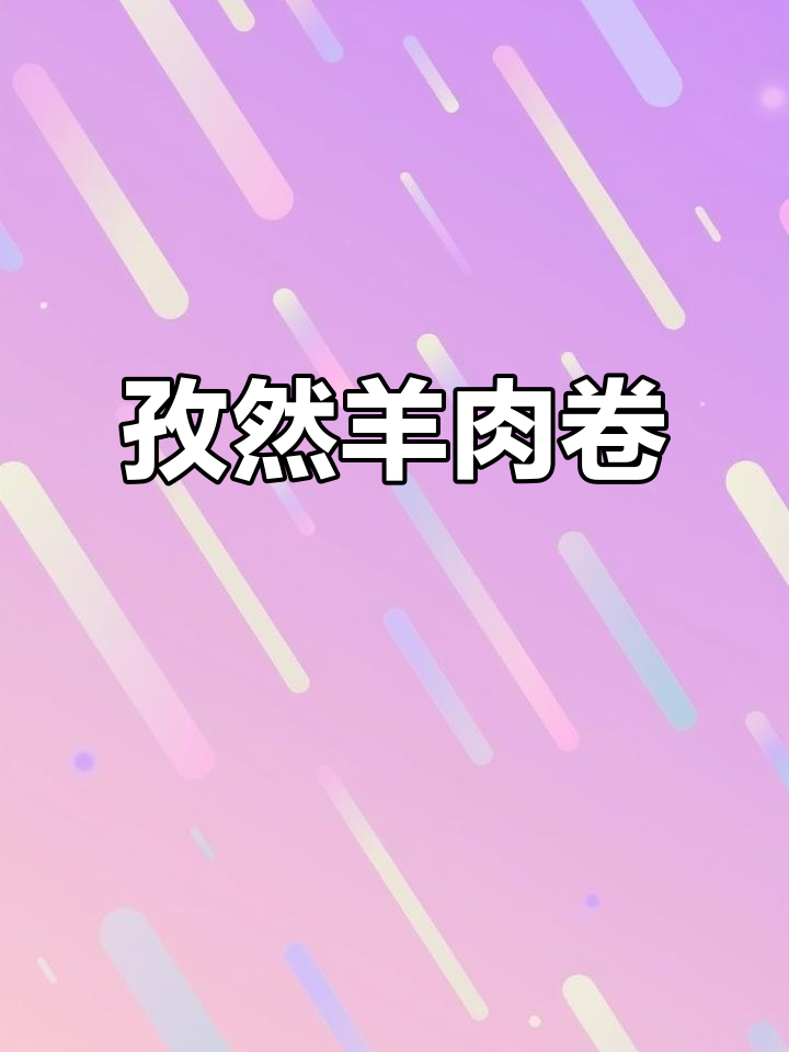 孜然爆炒肥羊卷,烧烤风味十足!