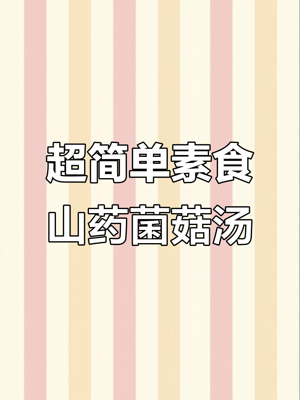 七彩菌菇汤，鲜美又滋补，山药胡萝卜搭配更美味