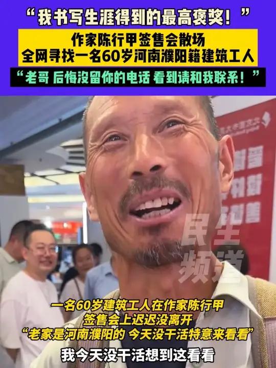 6月25日，北京，“我书写生涯得到的最高褒奖！”作家陈行甲签售会散场，全网寻找一名60岁河