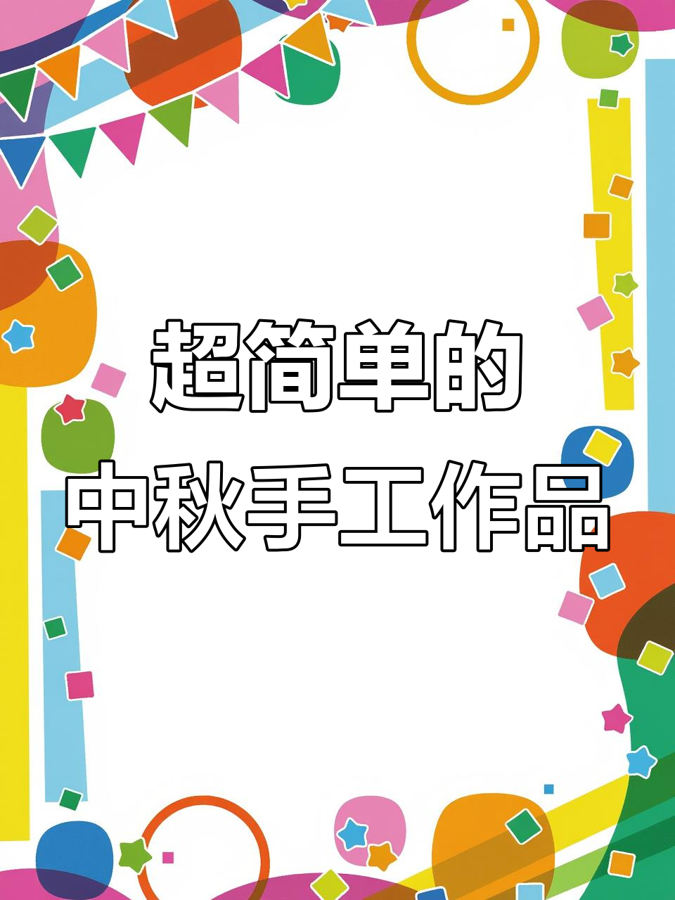 中秋节手工DIY,简单又有趣!