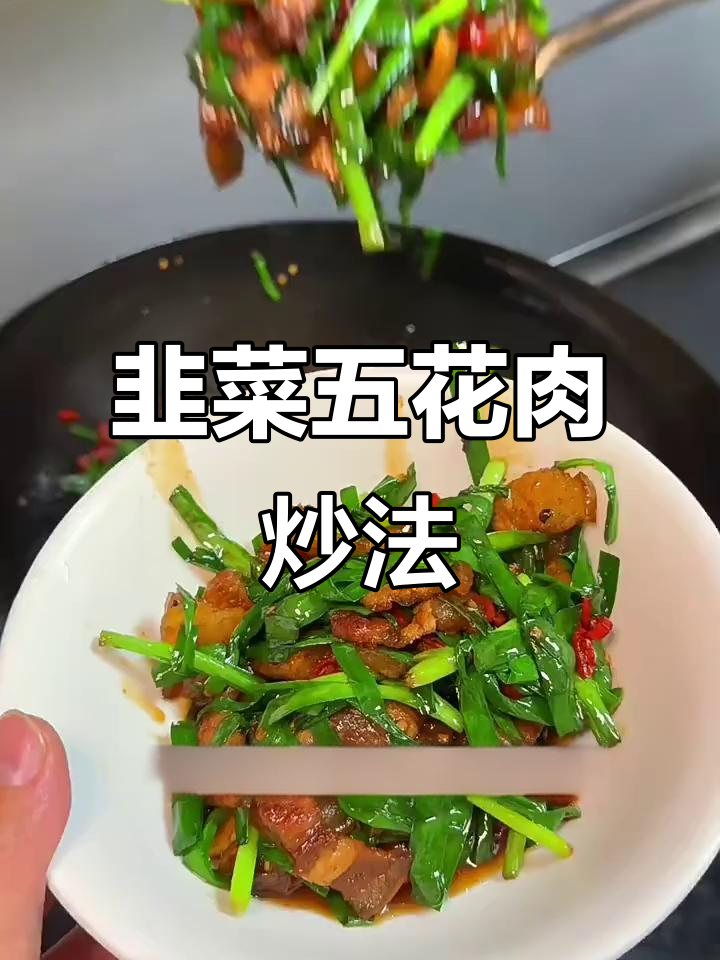 五花肉炒韭菜,家常美味又下饭