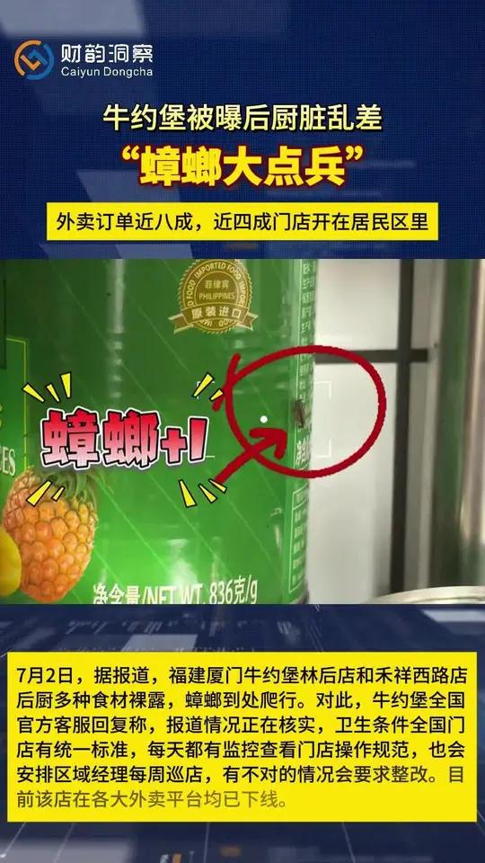 7月2日,据报道,福建厦门牛约堡林后店和禾祥西路店后厨多种食材裸露,蟑螂到处爬行。对此,牛