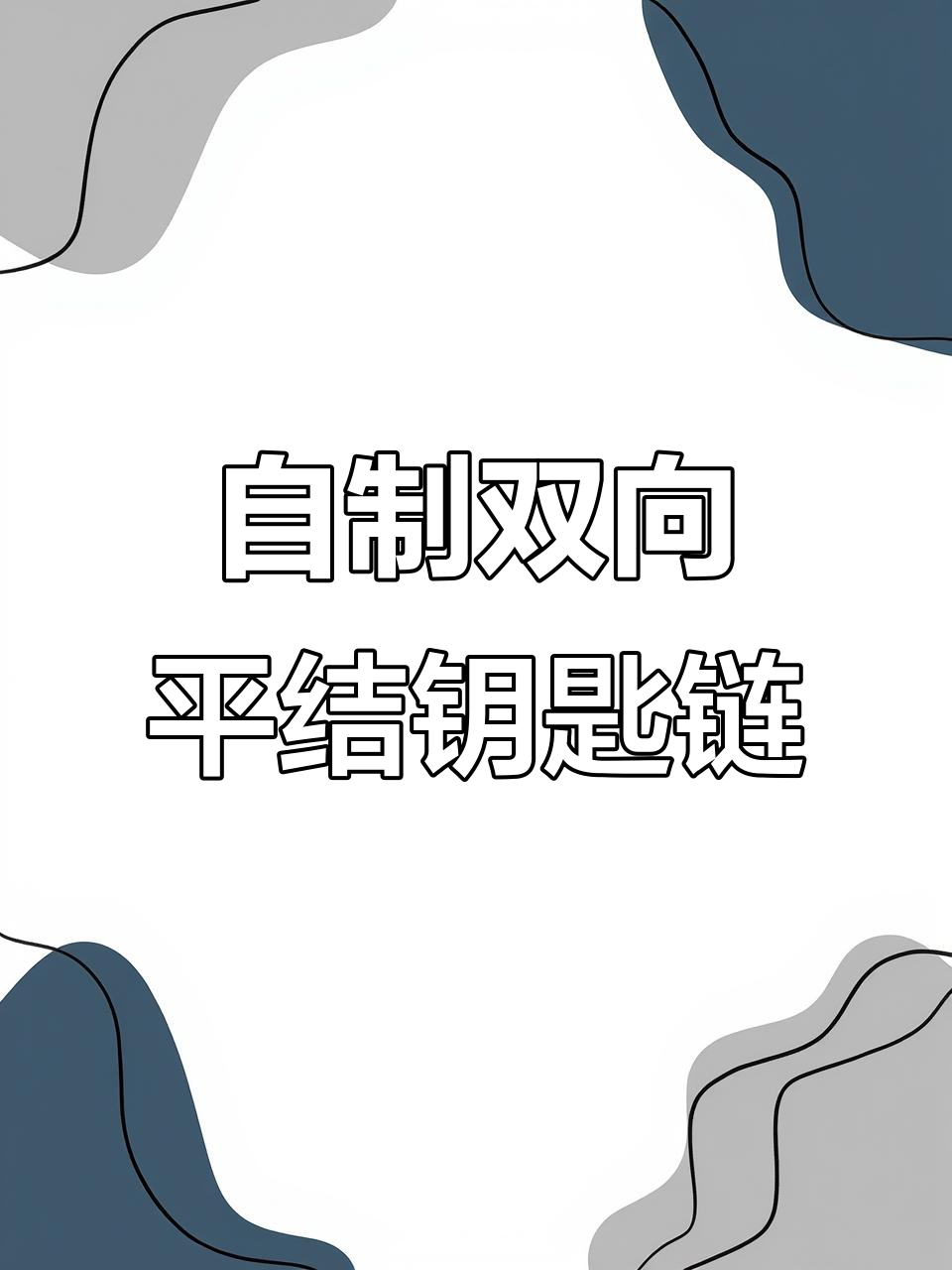 手工编织车钥匙链，简单步骤教你打造个性吊坠