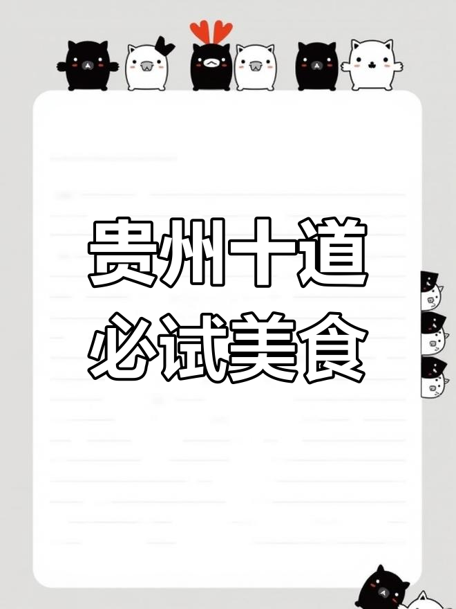贵州十大经典家常菜,哪一款让你停不下来?