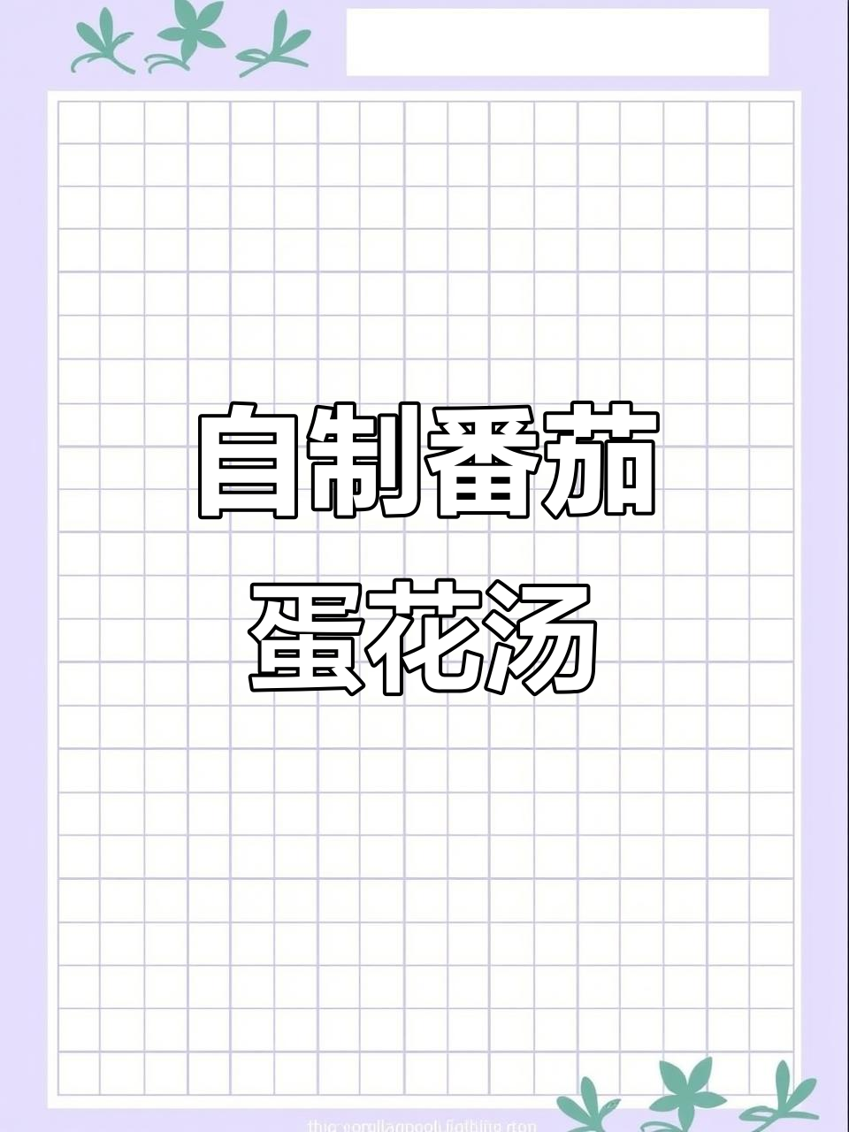 番茄蛋花汤,夏日清凉饮品DIY教程