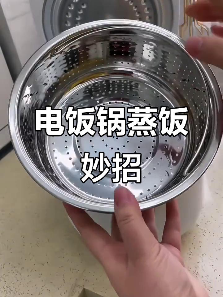 电饭锅蒸米饭新技巧,轻松做出小时候的味道
