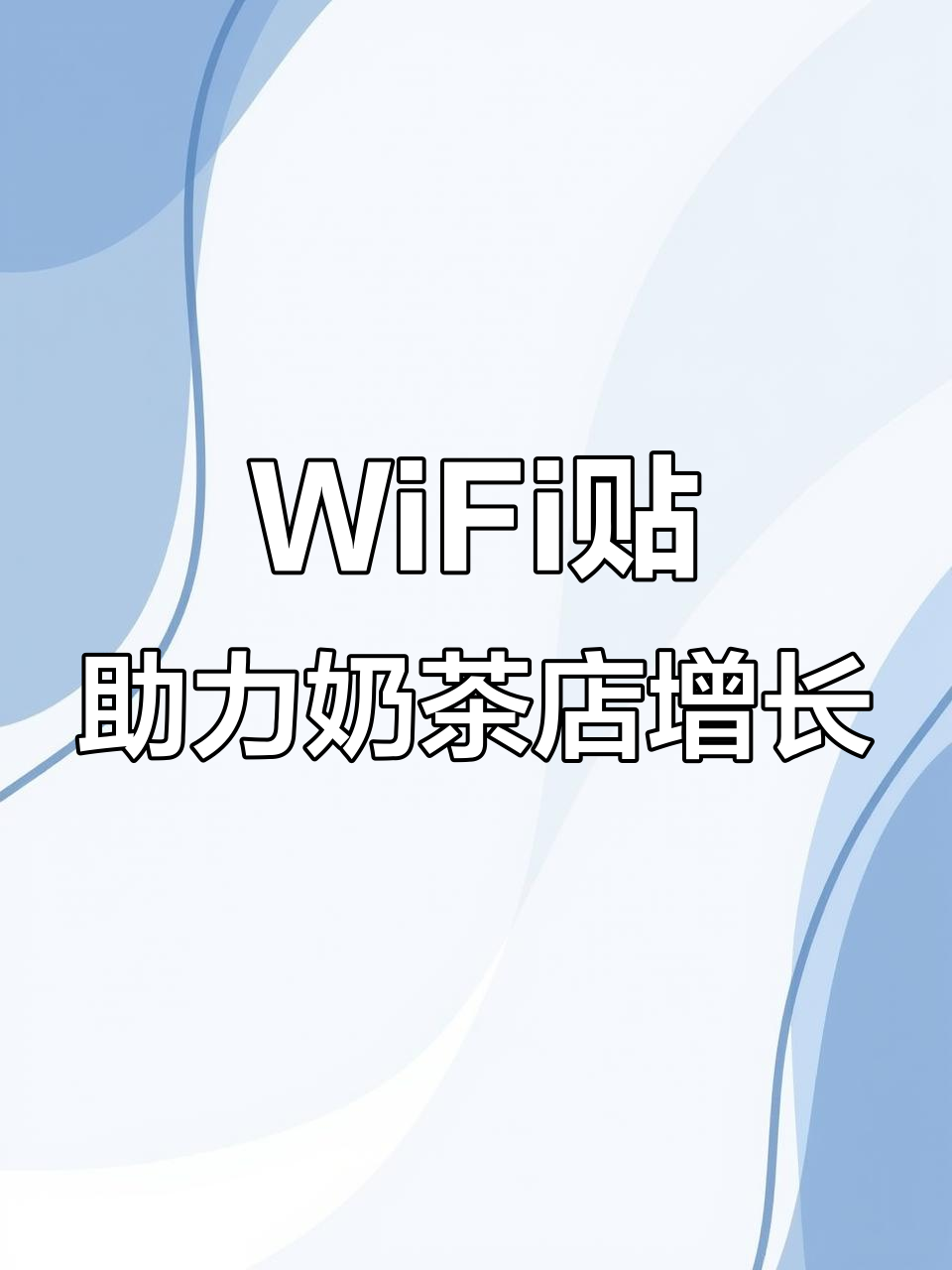 共享WiFi贴让奶茶店回头客翻倍,广告全关一键连接