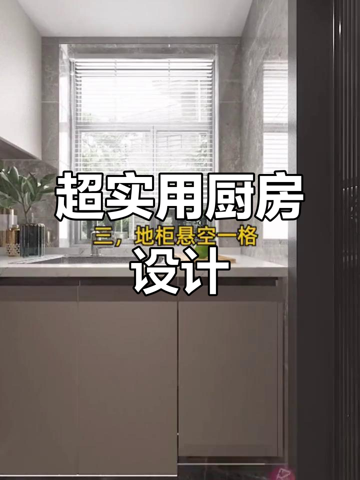 厨房设计巧妙,洗菜切菜不弯腰,收纳更方便