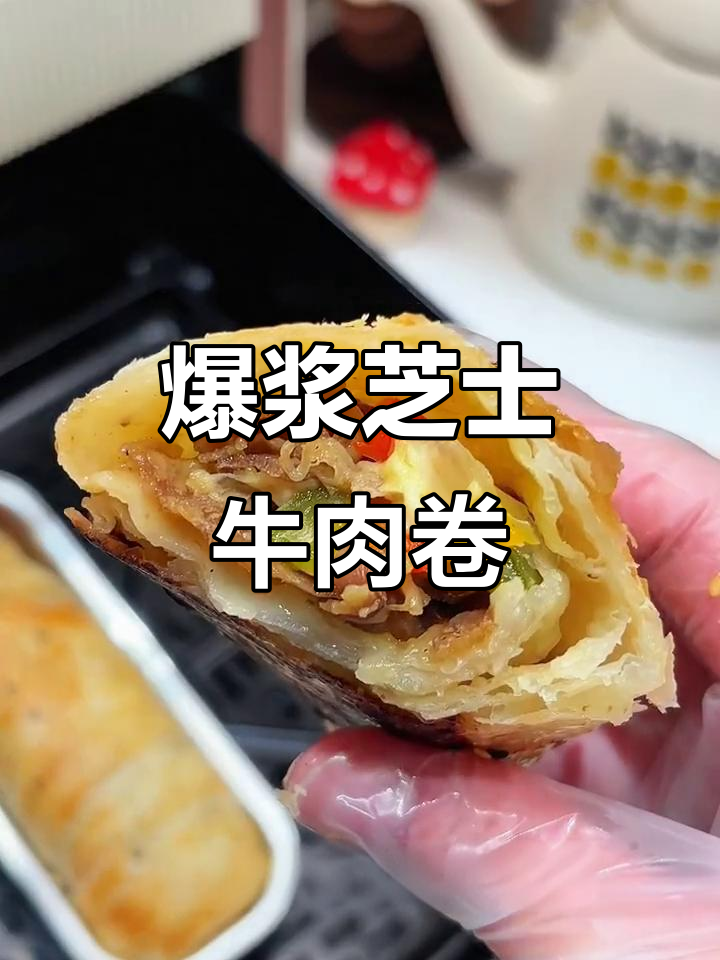 快手早餐：复刻山姆牛肉卷，外酥内嫩的芝士美味