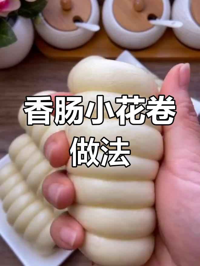 香肠小花卷,松软又美味,蒸一蒸就能吃