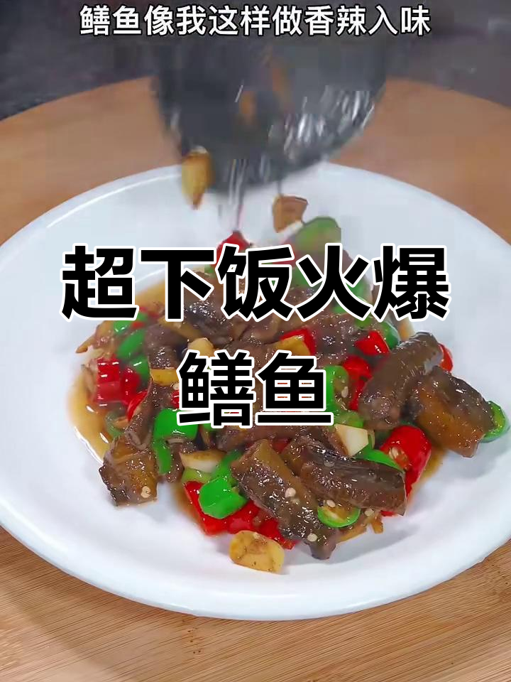 江西火爆鳝鱼,简单又过瘾的香辣做法