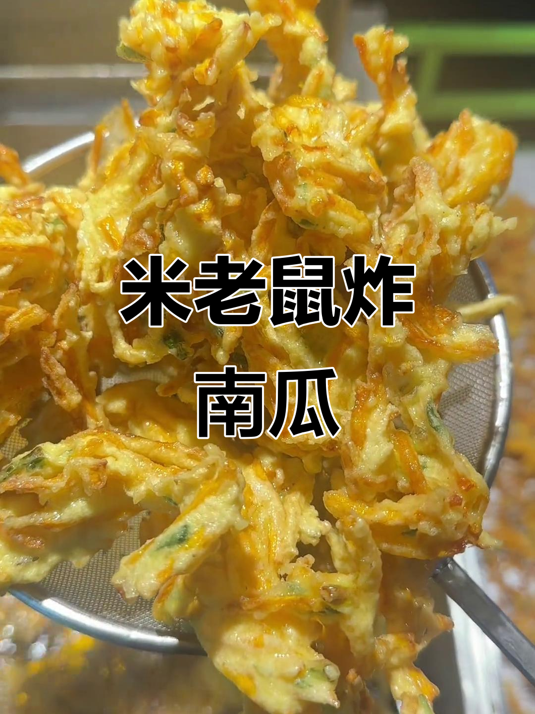 米老鼠南瓜油炸小吃,香脆可口,做法超简单