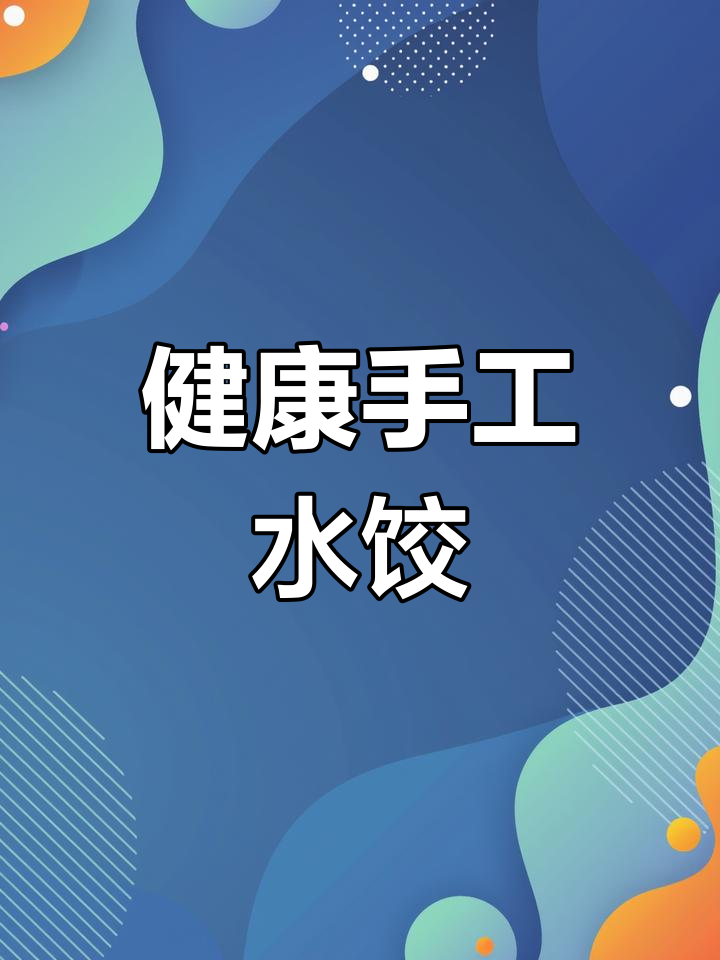 适合孩子的营养饺子,莲藕胡萝卜猪肉馅做法