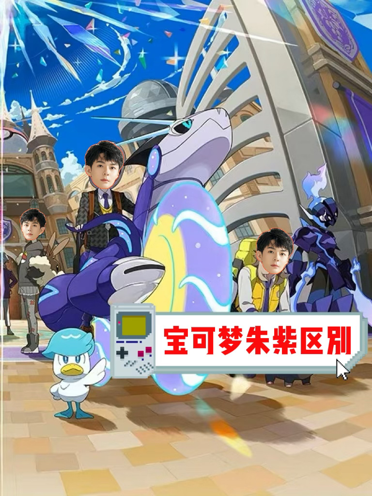 宝可梦朱紫具体区别