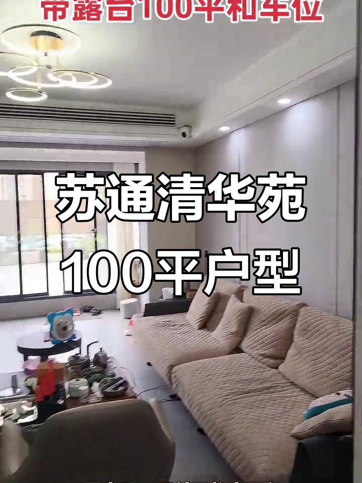 永州苏通清华苑100平带露台车位,装修实拍!