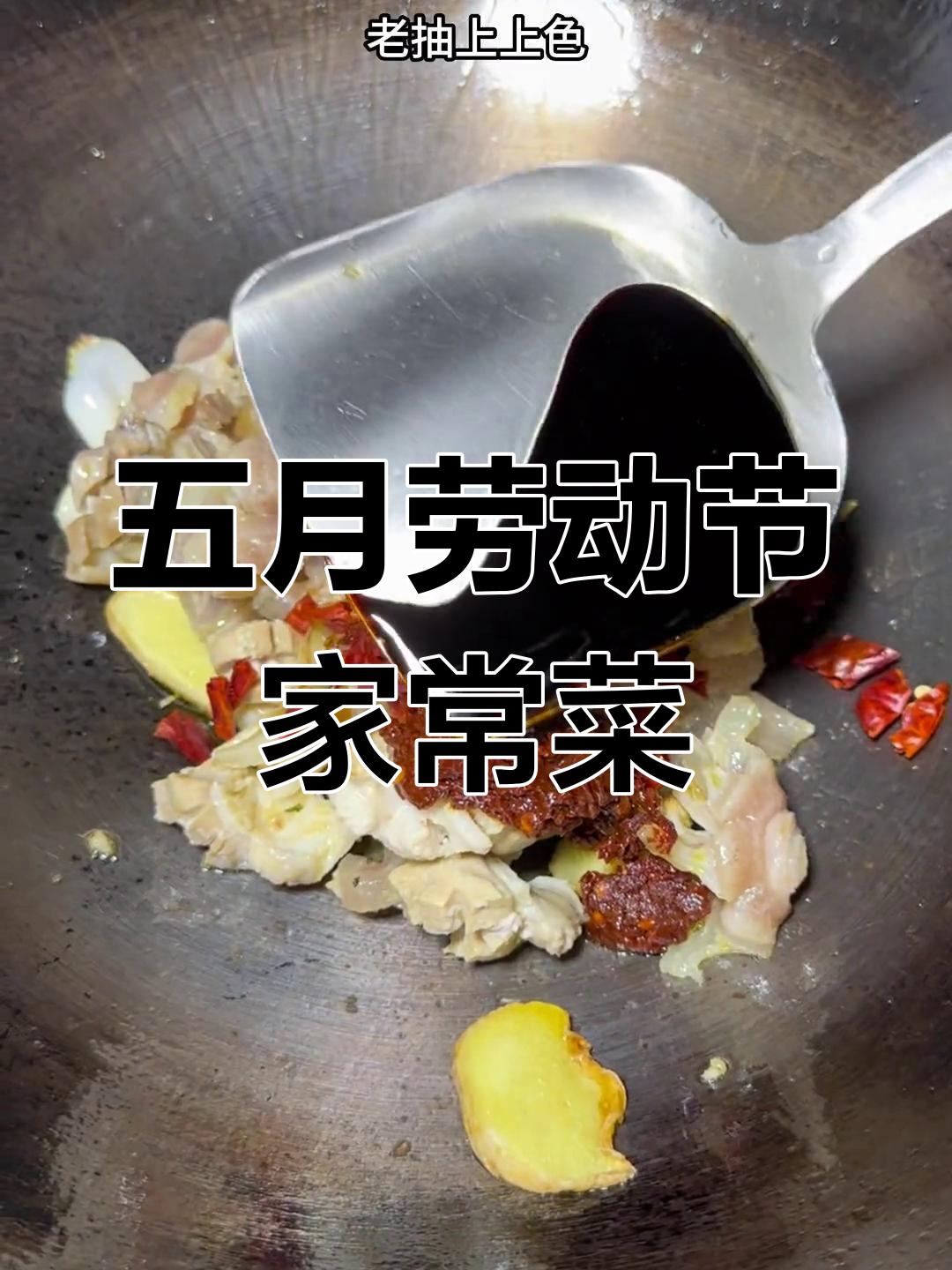 牛鞭烧鸡腰,五一节的家常美味