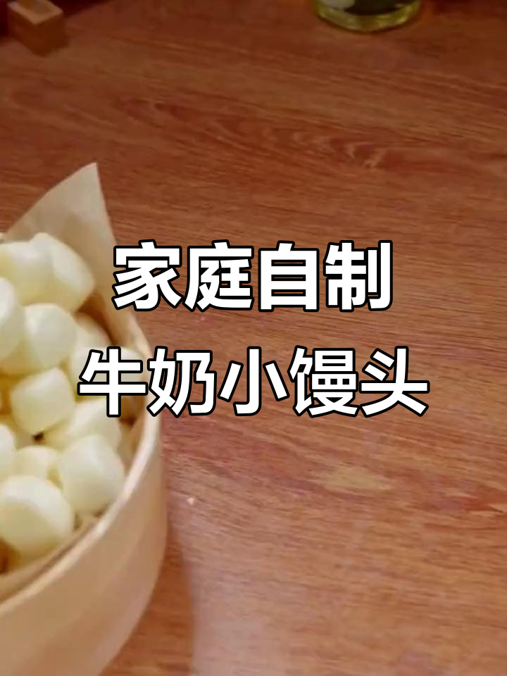 在家做软绵绵的牛奶小馒头,孩子最爱奶香十足