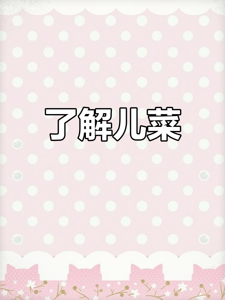 儿菜的独特之处:川渝特产的保健蔬菜