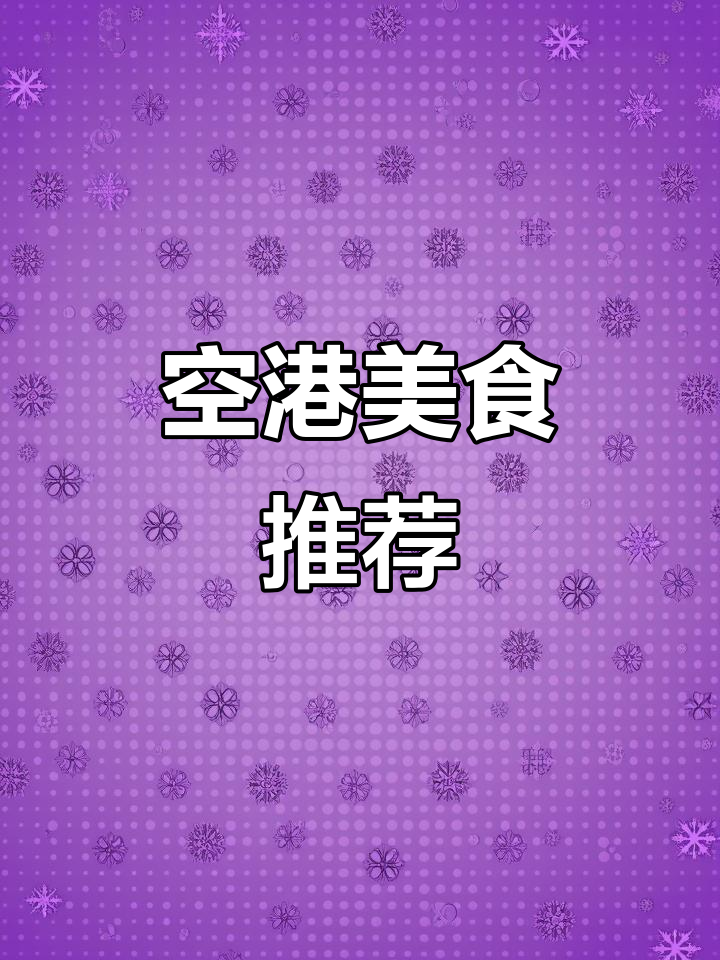 山西运城空港美食大揭秘!小马哥烧烤必试烤鱼豆腐