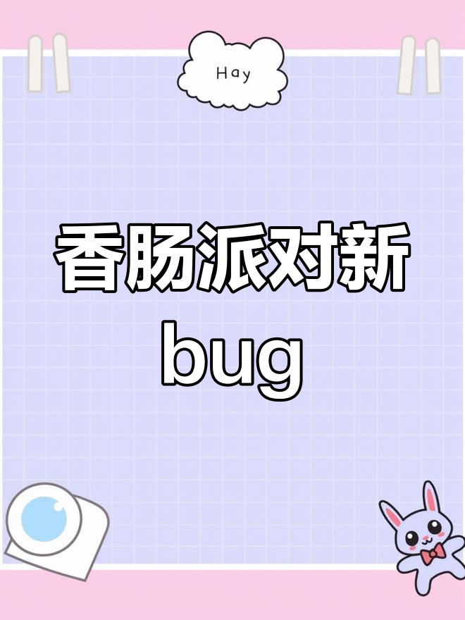 香肠派对隐藏头盔bug，雪球皮肤竟然还在！