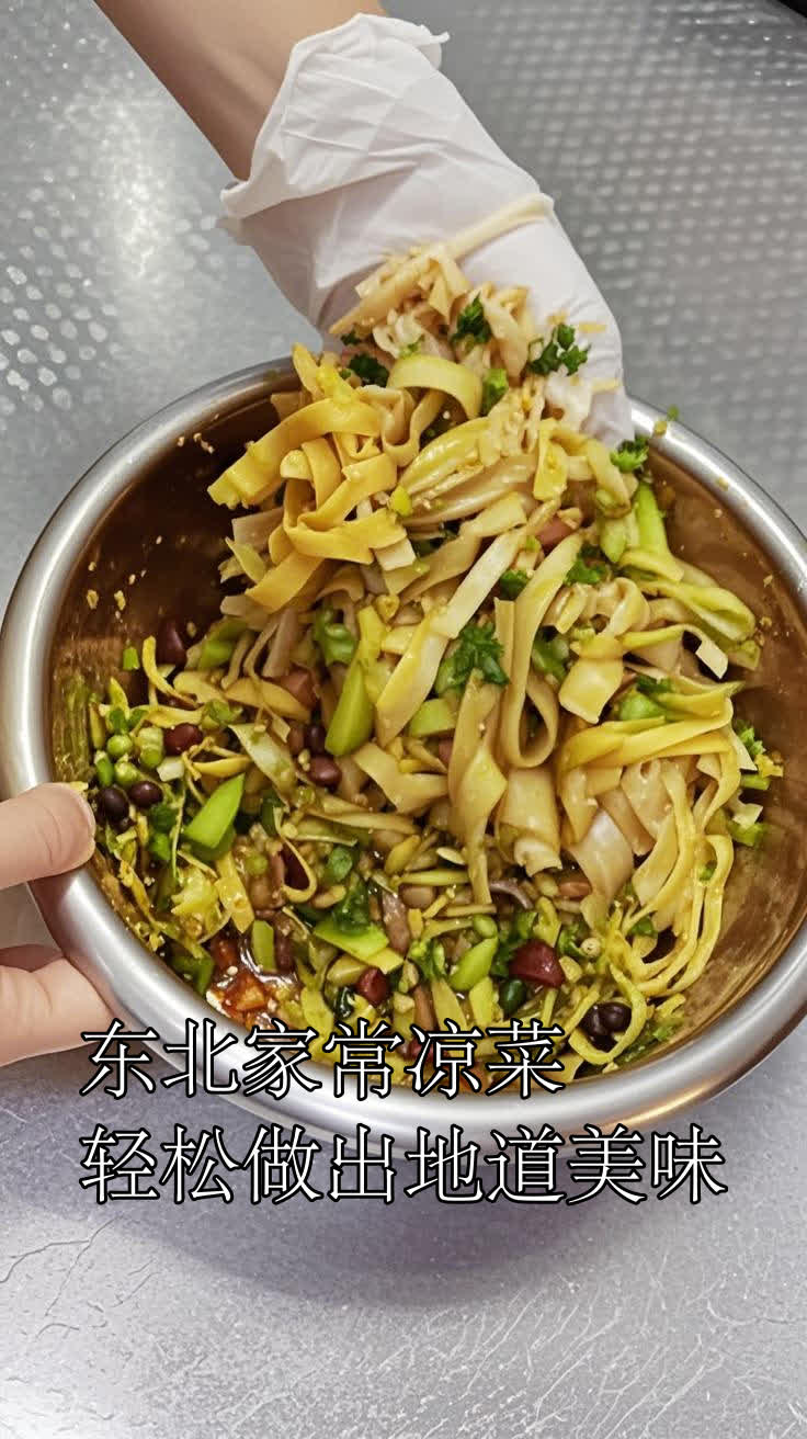 东北家常凉菜,轻松做出地道美味