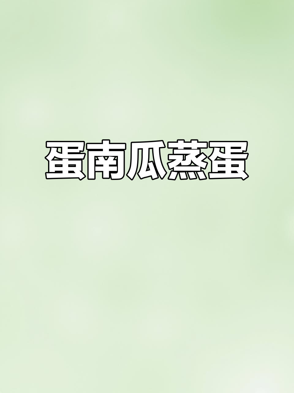 南瓜鸡蛋羹,嫩滑香甜补铁锌,宝宝轻松吃