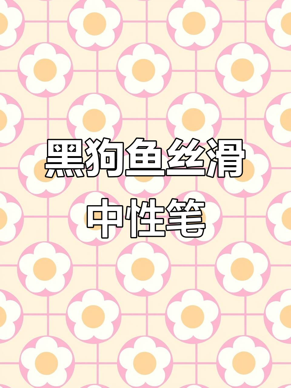 德国丝滑笔的完美替代,黑狗鱼海味林庆典笔惊艳登场