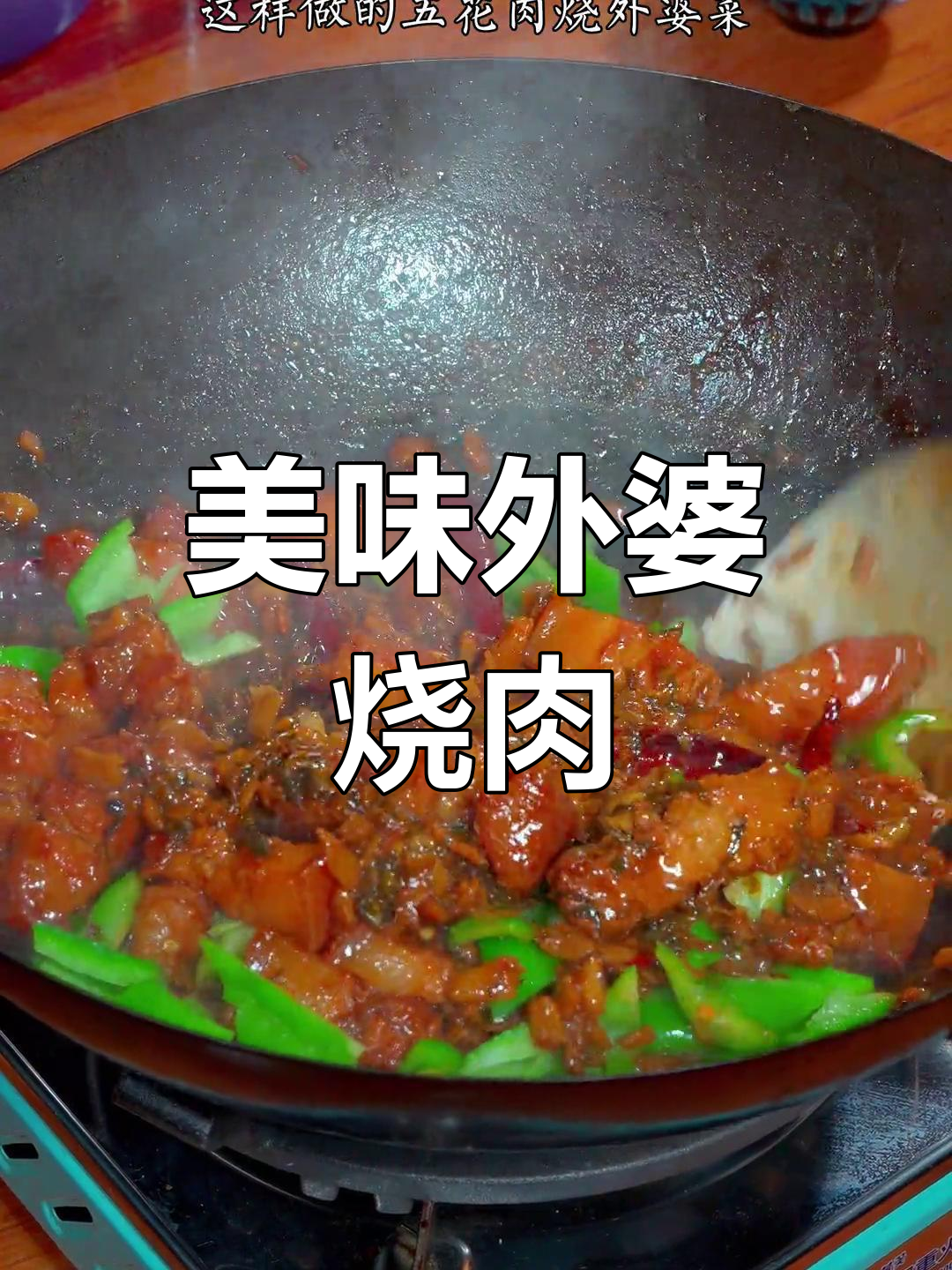 外婆红烧肉,软糯香浓,三碗饭都不够!