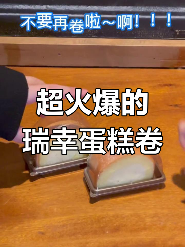 瑞幸新品卷起来了!樱花季限定蛋糕卷超火,口感无敌