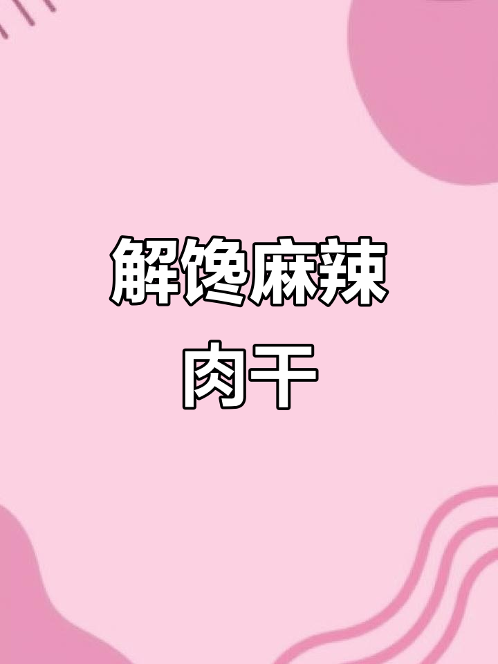 麻辣肉干,香辣解馋,休闲必备小零食