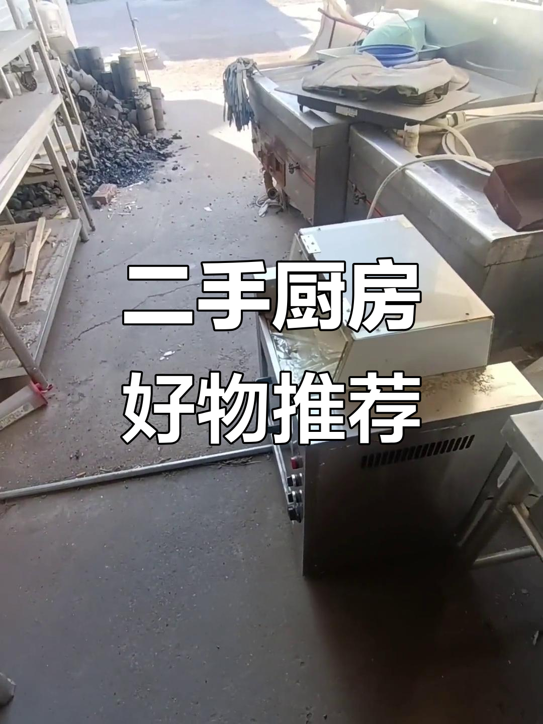 二手厨房神器大揭秘:灶台、冷藏设备一应俱全