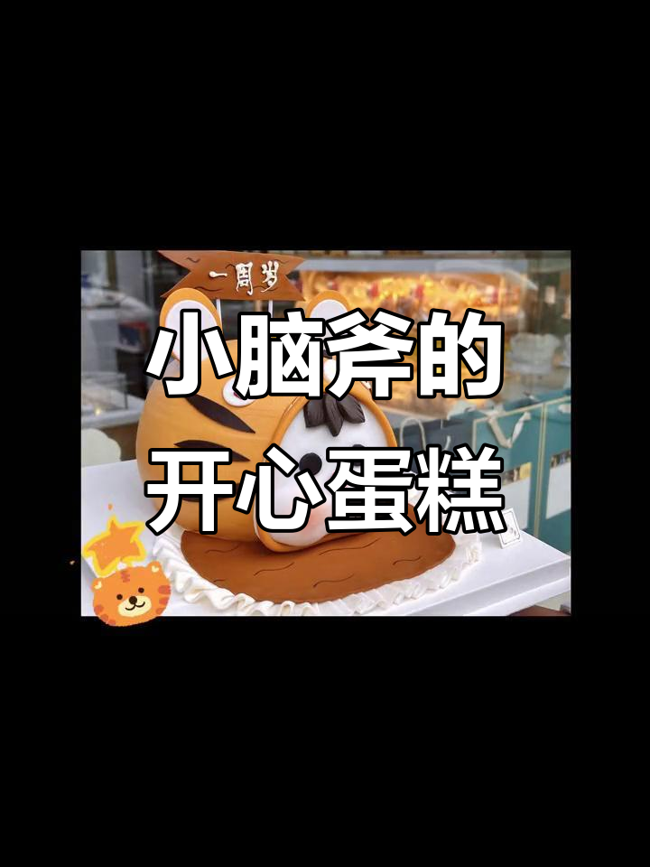 做个快乐的小脑斧,生日蛋糕超可爱!