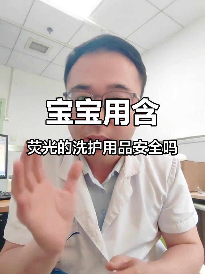 香皂洗衣液含荧光剂,宝宝能用吗?
