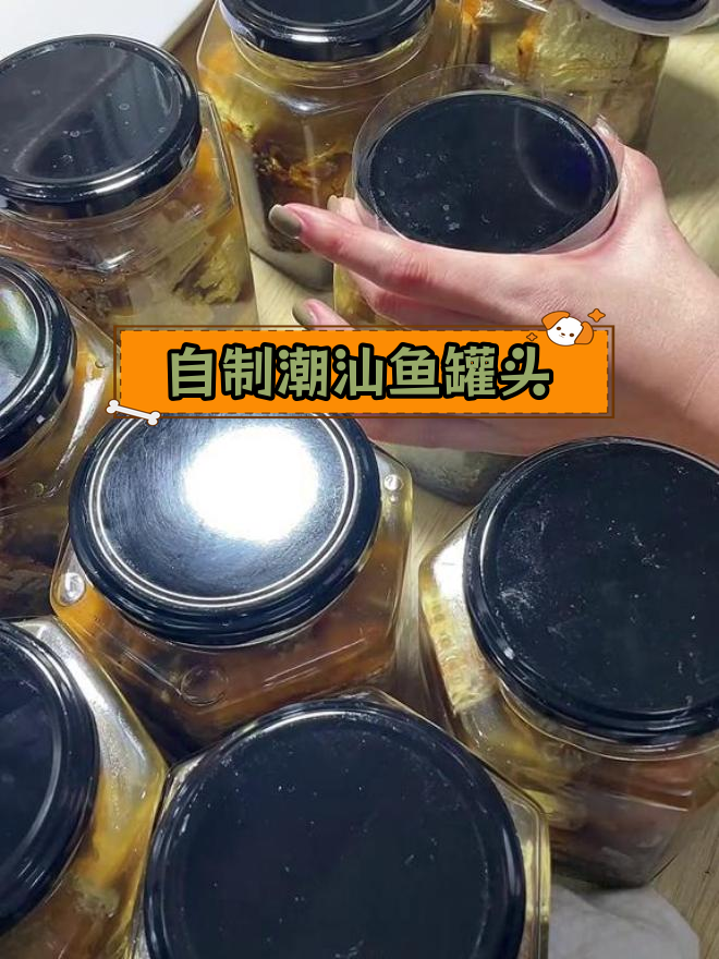 周末自制潮汕风味鱼罐头,咸香美味轻松做
