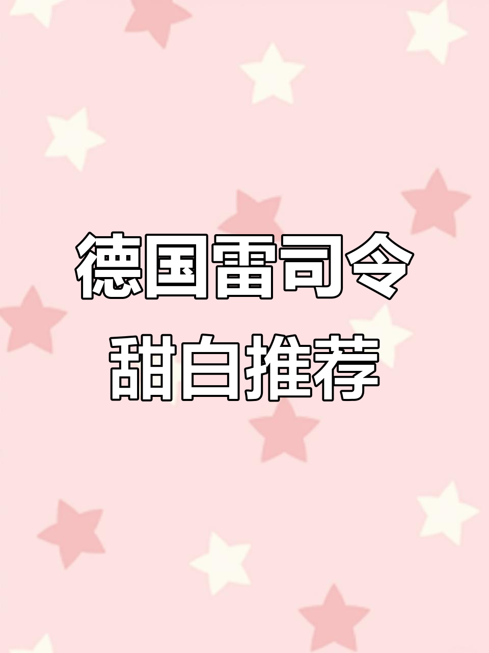 德国摩泽尔雷司令甜白,花香与酸度完美结合